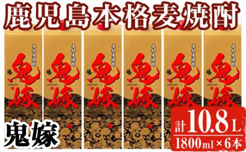 岩川醸造 本格麦焼酎 鬼嫁〈麦〉(計10.8L・1800ml×6本)【大隅家】A436-v02