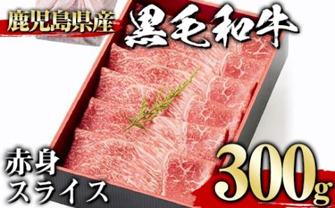 ＜選べる内容量！＞黒毛和牛赤身スライス(300g、ギフト箱・風呂敷包み)【1129】A443-01-v01 300g