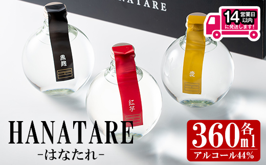 ≪本格芋焼酎・麦焼酎≫邑シリーズ HANATARE《はなたれ》(360ml×3本・アルコール度数44度) 芋焼酎 麦焼酎 飲み比べ【岩川醸造】A1010