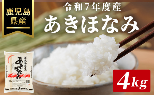＜内容量が選べる＞令和7年度産・新米 鹿児島県産あきほなみ(計4kg) 国産 鹿児島県産 米【ハピネス】A1018 4kg