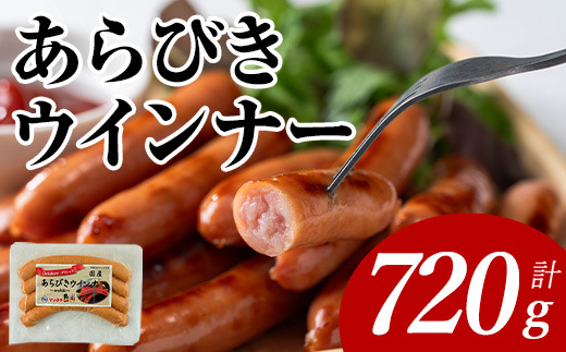＜内容量が選べる＞あらびきウインナー(計720g・120g×6P) 国産 豚肉  ウインナー【ナンチク】A1020 計720g