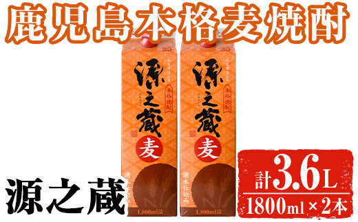 岩川醸造 本格麦焼酎 源之蔵〈麦〉(計3.6L・1800ml×2本) 麦焼酎 お酒 セット【大隅家】A1024