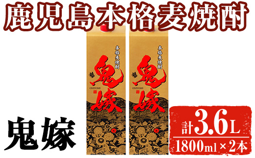岩川醸造 本格麦焼酎 鬼嫁〈麦〉(計3.6L・1800ml×2本) 麦焼酎 お酒 セット【大隅家】A1026