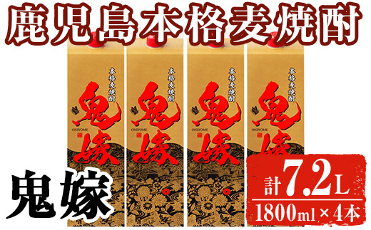 岩川醸造 本格麦焼酎 鬼嫁〈麦〉(計7.2L・1800ml×4本) 麦焼酎 お酒 セット【大隅家】A1027