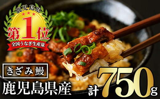 無投薬！鹿児島県産きざみ鰻(計750g・50g×15P) タレ・山椒付き きざみ鰻 鰻 きざみ【西日本養鰻】A1065