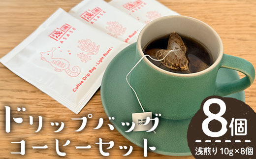 ドリップバッグコーヒーセット ー浅煎りー (計8個・10g×8) コーヒー 珈琲 浅煎り【しんしろ珈琲】A1079
