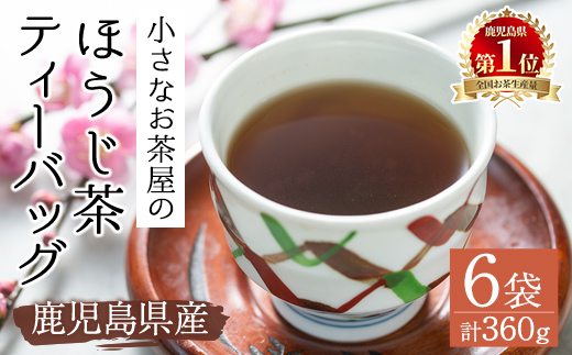 ＜お茶生産量日本一の鹿児島県産！＞鹿児島県産のほうじ茶ティーバッグ(4g×15P)×6袋 【お茶の山口園】A152-v01