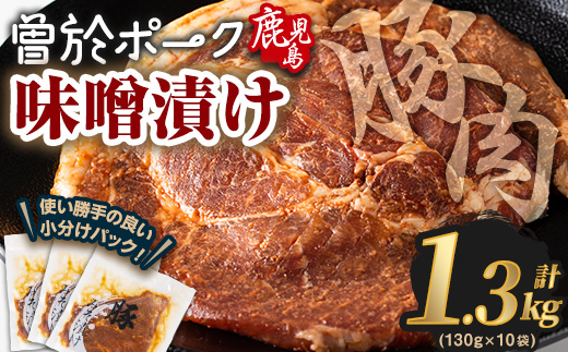 鹿児島県曽於市産豚肉 曽於ポークみそ漬け 計1.3kg(130g×10袋) 【Rana】A169-v01 味噌漬け(10枚・計1.3kg)