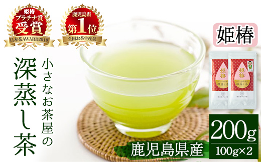 ＜お茶生産量日本一の鹿児島県産！＞小さいお茶屋の旨味の強い深蒸し茶～姫椿～(茶葉100g×2本・合計200g) 【お茶の山口園】A187-v01