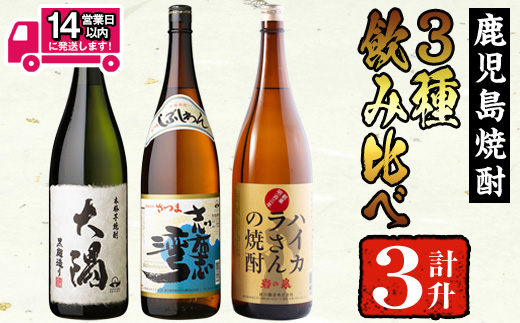 ＜2週間以内発送！＞【芋焼酎セット】曽於市の焼酎お手軽3本セットB(計3升・1800ml×3) 焼酎 芋焼酎 鹿児島【山元商店】 A195-v01
