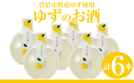 曽於市 ゆずのお酒(360ml×6本セット) 酒 柚子 リキュール 【山元商店】 A196-v01