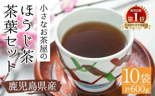 ＜お茶生産量日本一の鹿児島県産！＞小さいお茶屋のほうじ茶600g 【お茶の山口園】 A218-v01