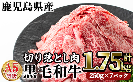 A5等級鹿児島県産黒毛和牛切り落とし肉(計1.75kg・250g×7P) 牛肉 赤身 切り落とし【カミチク】A230-v02