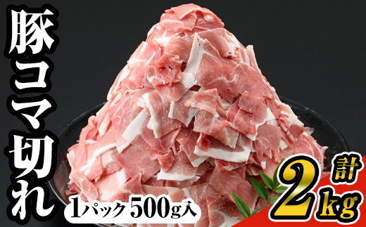 ＜選べるパック数＞豚コマ切れ肉(4パック・各500g) 九州産豚肉 豚肉 豚【ナンチク】A243-01-v02 4パック