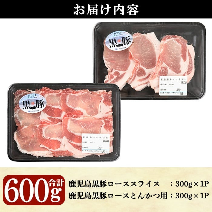 鹿児島黒豚ロースセット(合計600g・スライス300g、とんかつ用300g)【C-201】【そお鹿児島農業協同組合】A305-v02