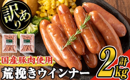 【訳あり】業務用荒挽き恵みウインナー計2kg(1kg×2P) 【ナンチク】A332-v01