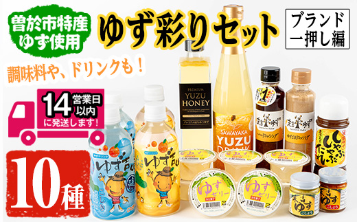 ＜14営業日以内発送！＞【テレビで紹介されました！】ゆず彩りセット(ブランド一押し編) 【メセナ食彩センター】 A341-v01