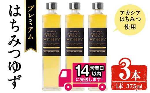＜14営業日以内発送！＞プレミアムはちみつゆず3本セット(375ml×3本・計1.1L以上) 【メセナ食彩センター】 A342-v01