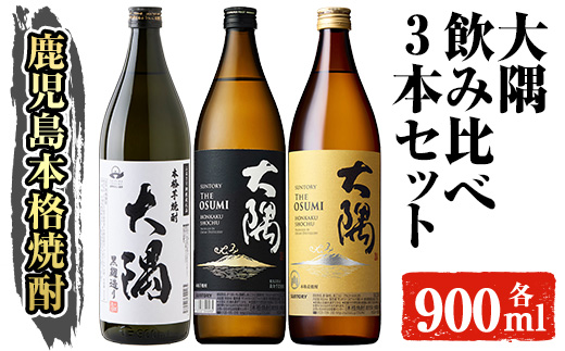 本格焼酎 大隅 飲み比べ3本セット(計2.7L) 大隅黒麹 大隅〈芋〉 大隅〈麦〉酒 焼酎 飲み比べ 【大隅家】A357-v01