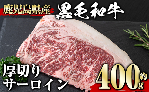 ＜選べる内容量！＞鹿児島県産黒毛和牛厚切りサーロイン(400g) タレ 調味料付き！【1129】 A358-v01 【400g】