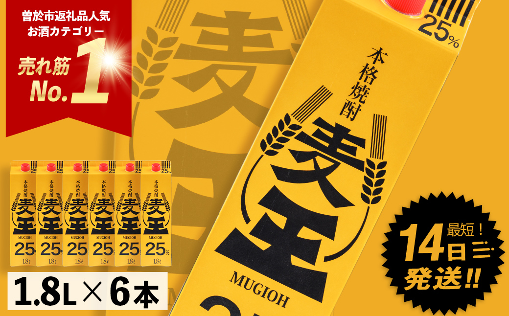 ＜お届け回数が選べる＞≪鹿児島本格麦焼酎≫麦王パック(1.8L×6本・計10.8L)【岩川醸造】A-393-v02 【1回】1.8L×6