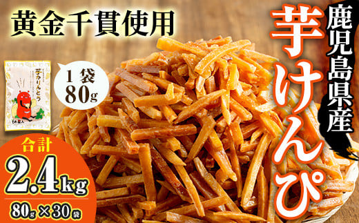 ＜お届け回数が選べる＞鹿児島県産黄金千貫使用！芋けんぴ 30袋(合計2.4kg)【曽於市観光協会】A402-v02 【1回】80g×30袋(約2.4kg)