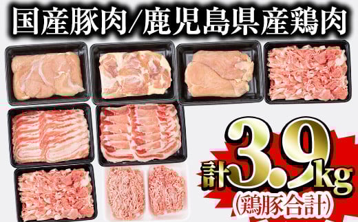 鹿児島県曽於市産曽於ポーク・県産鶏・国産豚セット(合計3.9kg) 【Rana】A407-v02