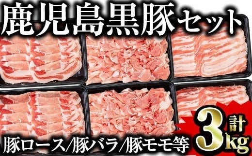 鹿児島県産黒豚セット 合計3kg 【Rana】A411-v02