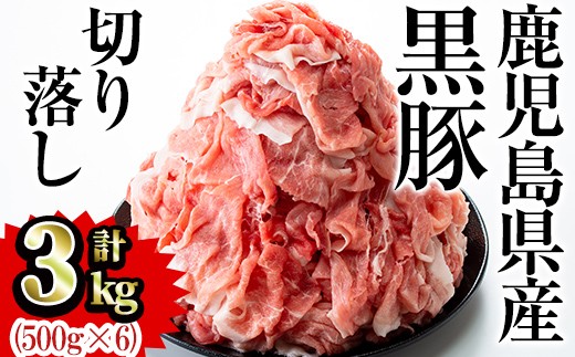 鹿児島県産黒豚肉 切り落とし 合計3kg(500g×6パック)セット 国産 黒豚 切り落とし【Rana】A412-v02