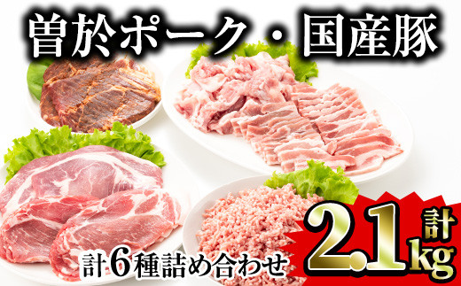 鹿児島県曽於市産曽於ポーク5種類・国産豚ミンチ詰め合わせ 合計2.1kg 国産 豚肉 詰め合わせ【Rana】A414-v02