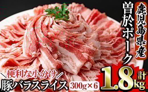 鹿児島県曽於市産 曽於ポーク豚バラスライス 合計1.8kg(300g×6P) 【Rana】A415-v01