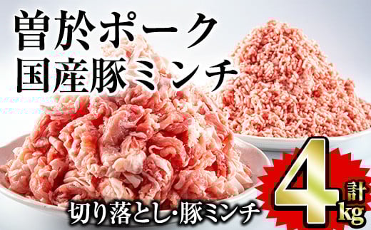 曽於ポーク切り落とし 国産豚ミンチ 4kgセット(切り落とし2kg・ミンチ2kg) 【Rana】A417-v02