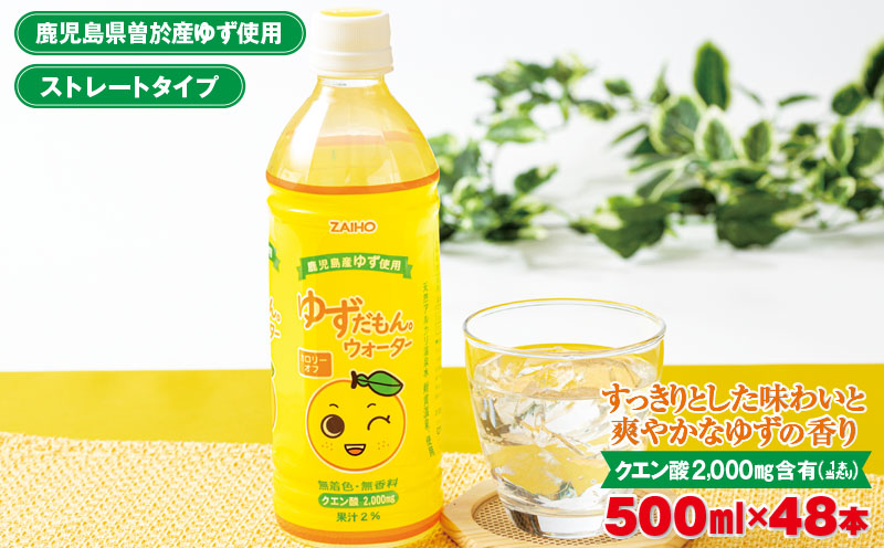 ゆずだもん。ウォーター(500ml×48本、ペットボトル)【株式会社財宝】A424-v01