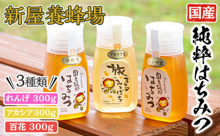 はちみつ味わい旅はちみつ3本セット(れんげはちみつ300g、アカシア300g、百花はちみつ300g) 蜂蜜 ハチミツ 純粋はちみつ 【新屋養蜂場】A428-v01