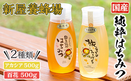 今年のイチオシはちみつ2本セット(アカシアはちみつ500g、百花はちみつ500g) 蜂蜜 ハチミツ 純粋はちみつ 【新屋養蜂場】A429-v02