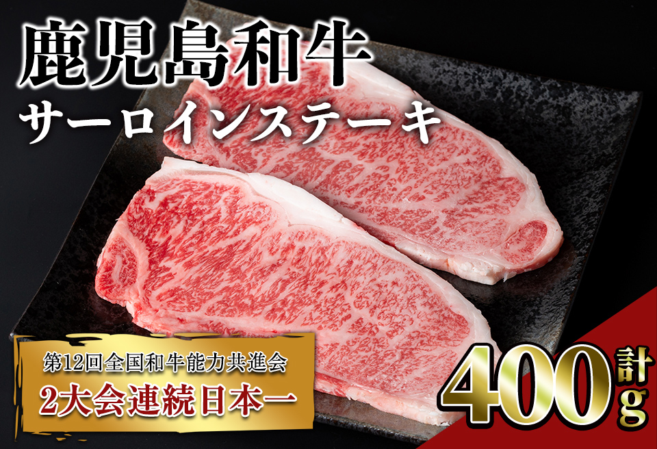 鹿児島和牛サーロインステーキ(計400g・2枚)【居食肉】A448-v02