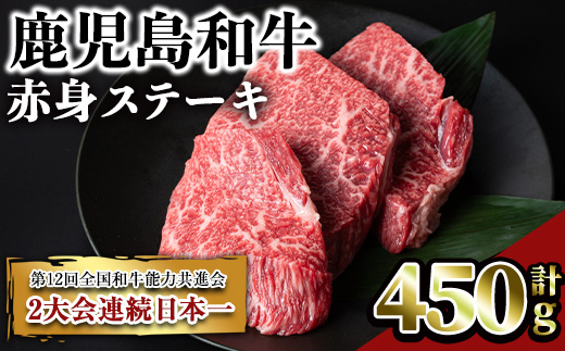 鹿児島和牛赤身ステーキ(計450g・3枚)和牛 赤身 冷凍【居食肉】 A449-v02