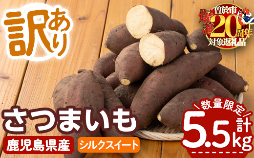 【数量限定企画実施中！】＜2025年11月上旬より順次発送予定！＞【訳あり】鹿児島県産サツマイモ「シルクスイート」(計5.5kg) 鹿児島県産 さつまいも さつま芋 【みやびファーム】 A460-v01