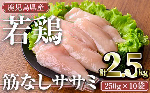鹿児島県産若鶏 筋なしササミ(計2.5kg・250g×10袋)【TRINITY】A464-v02