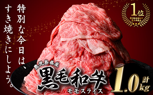 ＜内容量・回数が選べる＞鹿児島県産黒毛和牛モモスライス(計1kg・500g×2P) 黒毛和牛 モモスライス すき焼き【ナンチク】A474-v01 【計1kg】500g×2P