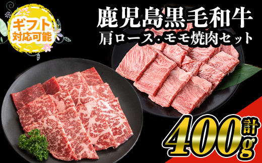 【ギフト対応】鹿児島県産黒毛和牛の焼き肉セット(和牛ロース肉、モモ肉各200g 計400g) 国産 黒毛和牛 焼肉【ナンチク】A477 【計400g】