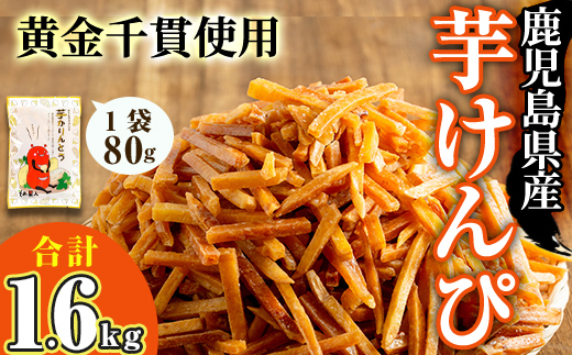 ＜大人気芋けんぴ20袋入りが新登場！＞鹿児島県産黄金千貫使用！芋けんぴ 20袋(計1.6kg・80g×20袋) さつまいも 芋かりんとう おやつ【曽於市観光協会】A481 【1回】80g×20袋(約1.6kg)