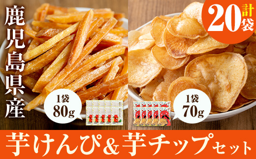 鹿児島県産黄金千貫使用！ 芋けんぴ・芋チップセット(合計20袋・各10袋) 芋チップス 芋けんぴ さつまいも おやつ【曽於市観光協会】A483