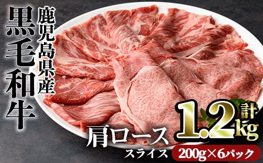 鹿児島県産黒毛和牛肩ローススライス(計1.2kg・200g×6パック)【カミチク】A492-v01