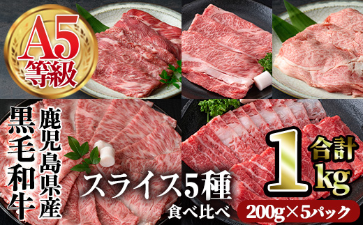 A5等級鹿児島県産黒毛和牛スライス5種食べ比べ(合計1kg・200g×5種類)【カミチク】A494-v01