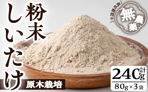 しいたけ粉末(計240g・3袋) 【九南サービス(タマチャンショップ)】A502-v01