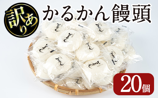 【訳あり】鹿児島の郷土菓子かるかん饅頭(20個) 【津曲食品】A512-v01 20個