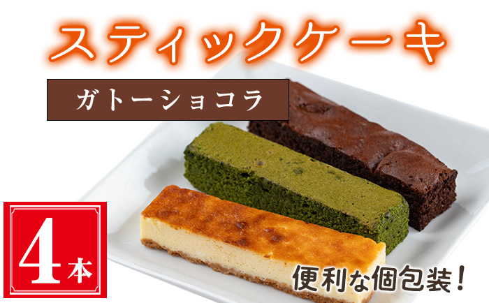 ＜種類が選べる＞スティックケーキ(4本セット/ガトーショコラ) 【津曲食品】A514 ガトーショコラ４本入り