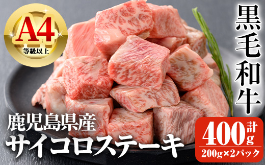 ＜選べる内容量＞鹿児島県産A4等級以上黒毛和牛・サイコロステーキ 計400g(200g×2パック)【ビーフ倉薗】A518 400g(200g×2パック)