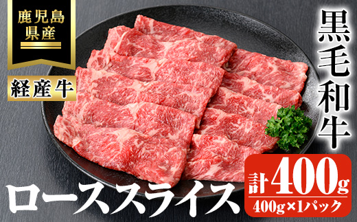 鹿児島県産黒毛和牛(経産牛)ローススライスすき焼き用 計400g(400g×1パック)【ビーフ倉薗】A526